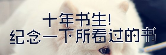 十年书生！纪念一下所看过的书