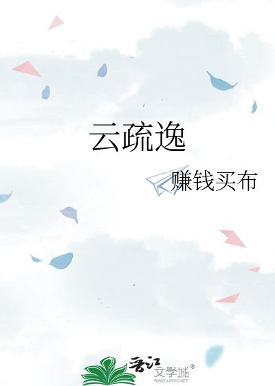 云疏逸