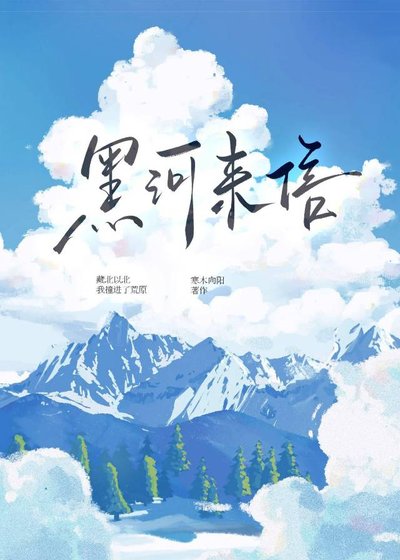 黑河来信