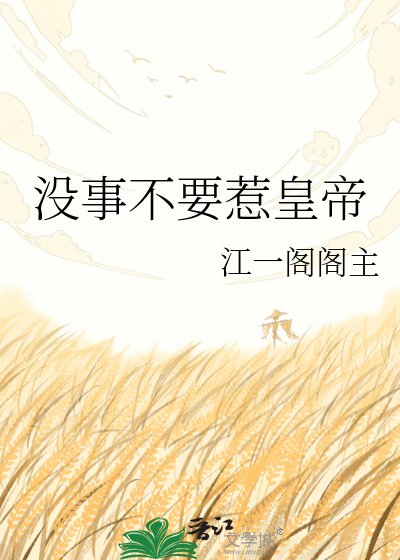 没事不要惹皇帝