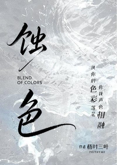 蚀色