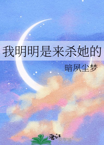 《我明明是来杀她的》